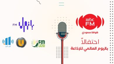 صورة بمناسبة اليوم العالمي للإذاعة إذاعات MBC في بث احتفالي مباشر من المقرّ الرئيسي في الرياض