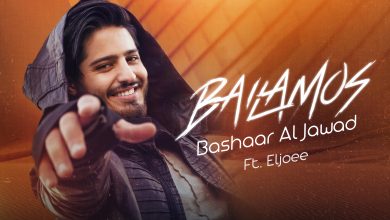صورة بشار الجواد يُصدر أغنية بروح جديدة بعنوان “Bailamos” مع المُنتج الموسيقيّ ElJoee