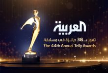 صورة “العربية” تحصد 5 جوائز ذهبية في مسابقة Telly Awards و20 جائزة فضية و13 برونزية