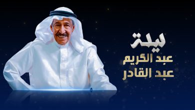 صورة سهرة تكريمية لصاحب لقب الصوت الجريح، في “ليلة عبد الكريم عبد القادر” على MBC1