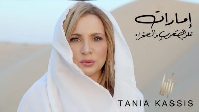صورة أغنية وطنية مخصصة من تانيا قسيس للشعب الإماراتي