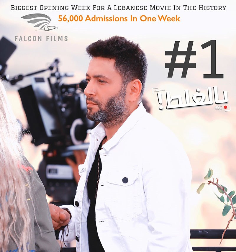 صورة فيلم “بالغلط” يحتلّ المرتبة الأولى ويحقق أعلى إيراد أسبوعي في تاريخ السينما اللبنانية