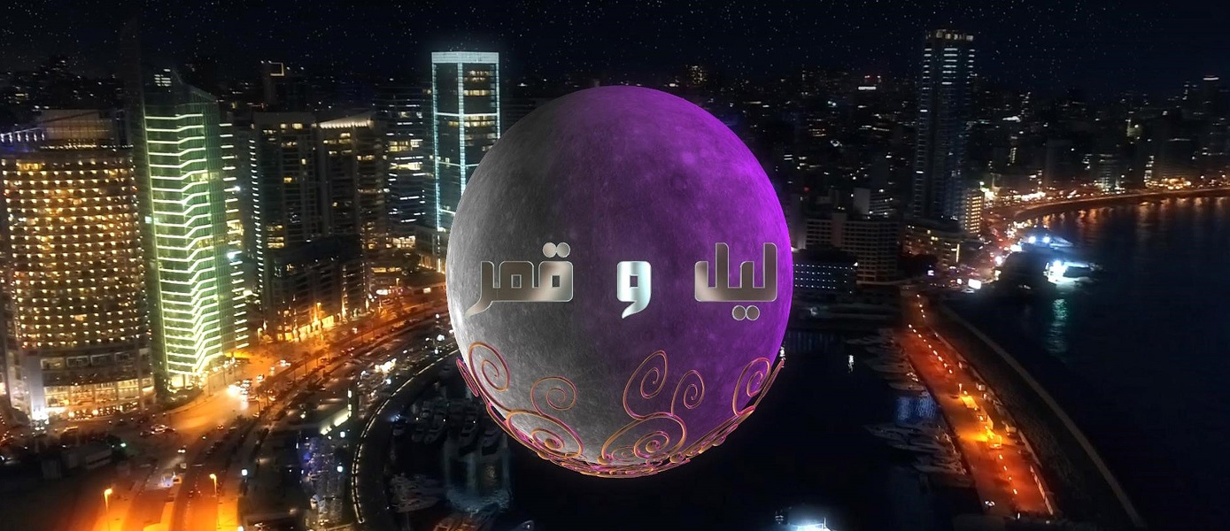 صورة تليفزيون لبنان وليل وقمر في رمضان