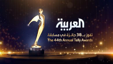 صورة “العربية” تحصد 5 جوائز ذهبية في مسابقة Telly Awards و20 جائزة فضية و13 برونزية