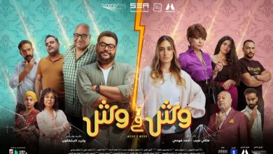 صورة انطلاق فيلم “وش في وش” في مختلف دور السينما العربية