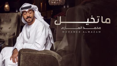 صورة محمد المازم: عاشق ومغرم بكلاسكية “ما تخيل” في صيف 2024