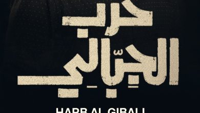 صورة صراعات الخير والشر وسيطرة الطمع والجشع تشتعلان في الدراما الاجتماعية المصرية “حرب الجبالي” على شاهد