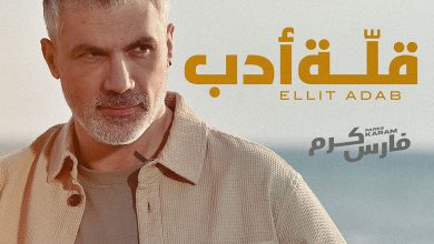 صورة فارس كرم.. “قلة أدب”!