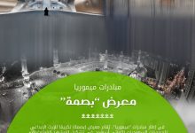 صورة جدة تحتضن معرض “بصمة” تكريمًا لرائدات التصوير الفوتوغرافي في المملكة