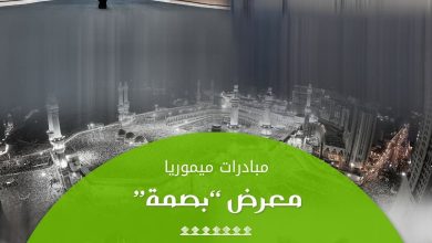 صورة جدة تحتضن معرض “بصمة” تكريمًا لرائدات التصوير الفوتوغرافي في المملكة