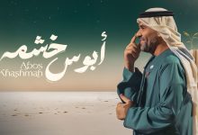 صورة ابوس خشمه.. اغنية جديدة للفنان حسين الجسمي