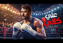 صورة احمد العوضي يقدم علي كلاي بعد فهد البطل في رمضان والبوب في الطريق