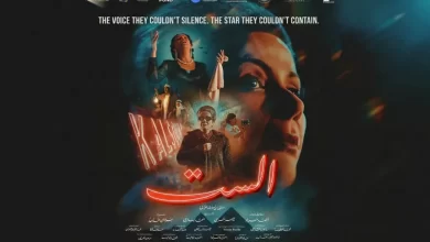 صورة فيلم الست ومني زكي فى عرض مذهل في الرياض برعاية تركي آل الشيخ