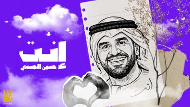 صورة حسين الجسمي يبدأ العام بأغنية وجدانية دافئة بعنوان انت