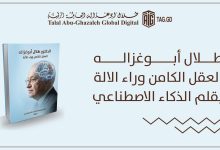 صورة العقل وراء الآلة.. كتاب يحاكي فكر أبوغزالة بعيون الذكاء الاصطناعي