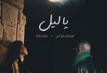 صورة ديو «يا ليل»: منال ملاط وكريستيان أبو عني يُغنّيان الحب تحت قمر واحد