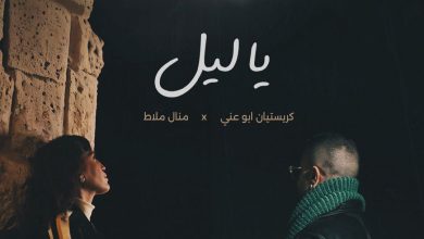 صورة ديو «يا ليل»: منال ملاط وكريستيان أبو عني يُغنّيان الحب تحت قمر واحد