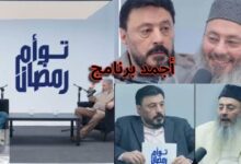 صورة الفنان عمرو عبد الجليل وشقيقه يخطفان الأنظار والقلوب ومشاهدة كبيرة لبرنامج توأم رمضان