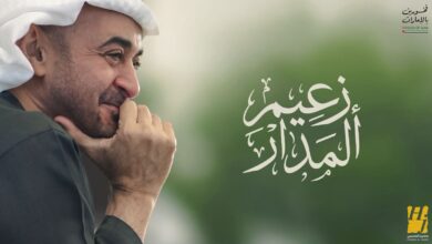 صورة زعيم المدار.. ملحمة صوت الوطن التي يوقعها الجسمي إهداء لمحمد بن زايد