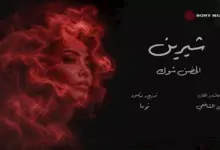 صورة شيرين عبدالوهاب تحقق أعلي مشاهده علي يوتيوب بأغنية الحضن شوك