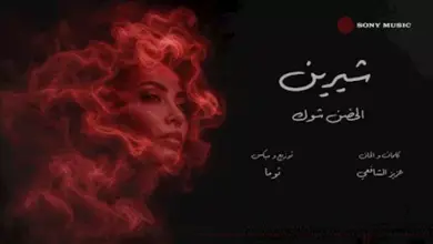 صورة شيرين عبدالوهاب تحقق أعلي مشاهده علي يوتيوب بأغنية الحضن شوك