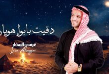 صورة الفنان عيسى السقار يطرح اغنيته الجديدة.. دقيت بابوا يوهان