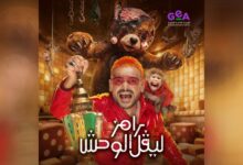 صورة النجم رامز جلال في بيج رامي سينما بعد تصدره في رامز ليفل الوحش