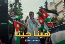 صورة صوت الاردن عمر العبداللات يطلق . هينا جينا . دعما للنشامي بالتعاون مع البنك الاردني الكويتي