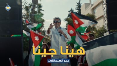 صورة صوت الاردن عمر العبداللات يطلق . هينا جينا . دعما للنشامي بالتعاون مع البنك الاردني الكويتي