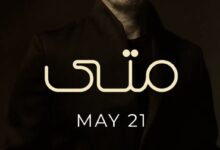 صورة ” متى كتاب الحزن يخلص ..” ، لكاظم الساهر  عندما يقدّم الفنان مفاجآته، ويطرح جدلية ماذا يريد الجمهور ؟
