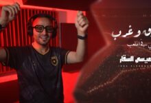 صورة من انتاج وزارة الثقافة.. عيسى السقار يطرح اغنيته شرق وغرب دعما لمنتخب الأردن
