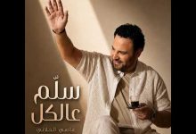 صورة عاصي الحلاني يطرح كليب أغنيته الجديدة سلم عالكل ويحصد مشاهده كبيرة ويؤكد حضوره القوي