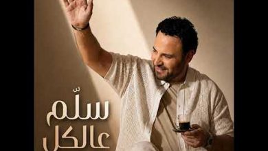 صورة عاصي الحلاني يطرح كليب أغنيته الجديدة سلم عالكل ويحصد مشاهده كبيرة ويؤكد حضوره القوي