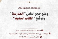 صورة الدكتور خالد غطاس يضع حجر أساس المدرسة ويطلق كتابه الجديد في لقاء يجمع الفكر والثقافة