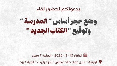 صورة الدكتور خالد غطاس يضع حجر أساس المدرسة ويطلق كتابه الجديد في لقاء يجمع الفكر والثقافة