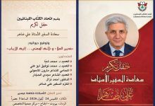 صورة إتحاد الكتاب اللبنانيين يكرم السفير الشاعر علي ظاهر في بيروت ويحتفي بديوانيه الجديدين