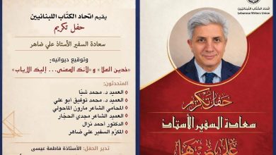 صورة إتحاد الكتاب اللبنانيين يكرم السفير الشاعر علي ظاهر في بيروت ويحتفي بديوانيه الجديدين