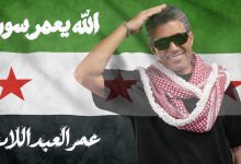 صورة صوت الاردن عمر العبداللات يطلق اغنيه .. الله يعمر سوريا.. هدية لسوريا وشعبها