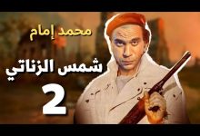 صورة النجم محمد إمام يواصل تصوير فيلمه الجديد شمس الزناتي 2 من قصر عابدين