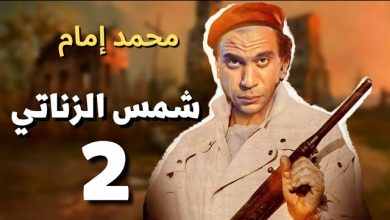صورة النجم محمد إمام يواصل تصوير فيلمه الجديد شمس الزناتي 2 من قصر عابدين