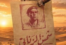 صورة النجم محمد إمام يطرح البوستر التشويقي لشمس الزناتي أيام الشقاوة ويعيد إحياء أسطورة الزعيم