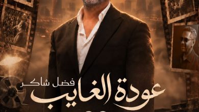 صورة تركي ال الشيخ يعلن عن حفل استثنائي منتظر للفنان فضل شاكر ضمن مهرجان الرياض وعودة الغائب
