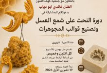 صورة بلدية مدينة الشويفات وجمعية كهف الفنون تطلقان دورة مجانية في نحت شمع العسل وصناعة قوالب المجوهرات