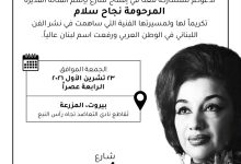 صورة لبنان يخلد مسيرة الأيقونة الراحلة. . افتتاح شارع نجاح سلام برعاية رئيس الوزراء وحضور فني كبير
