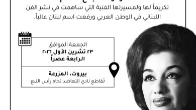 صورة لبنان يخلد مسيرة الأيقونة الراحلة. . افتتاح شارع نجاح سلام برعاية رئيس الوزراء وحضور فني كبير