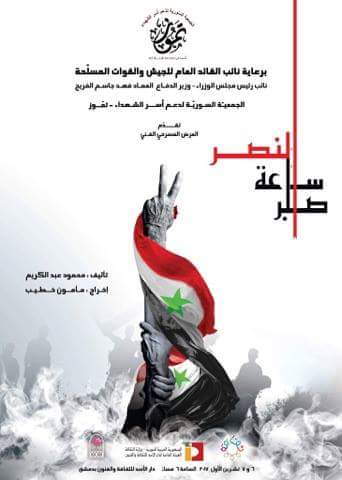 صورة مسرحية “النصر ساعة صبر” في دار الأوبرا السورية